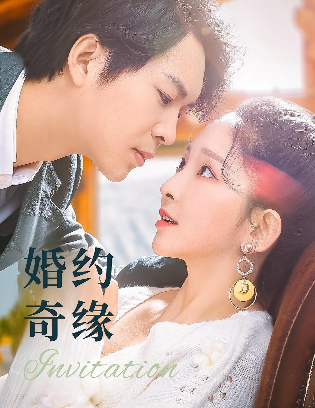 婚约奇缘
