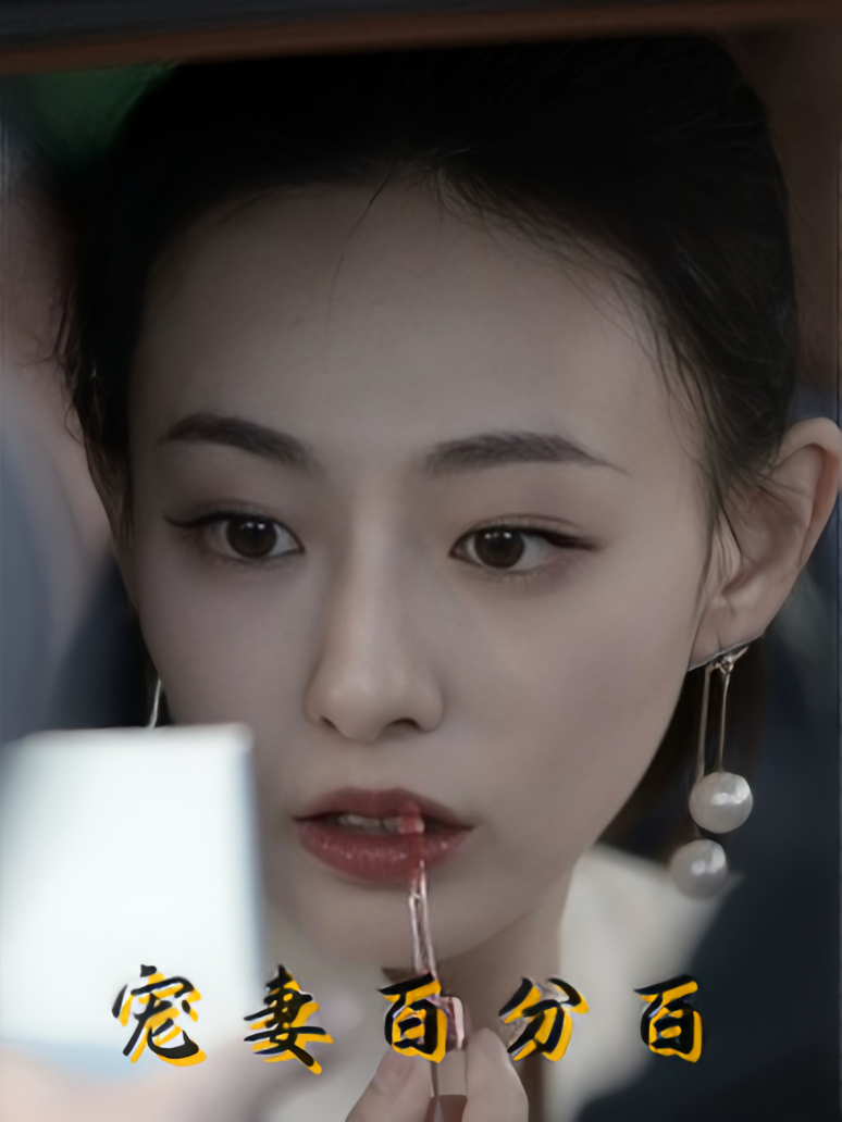 宠妻百分百