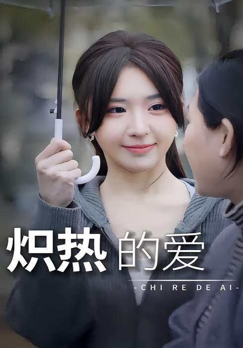 炽热的爱
