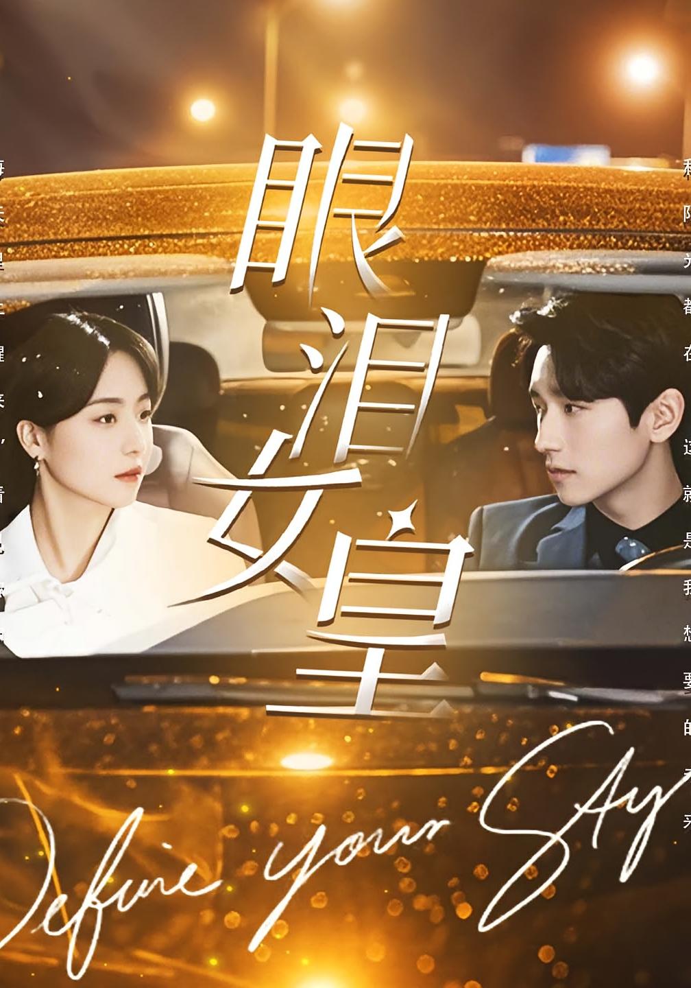 眼泪女皇