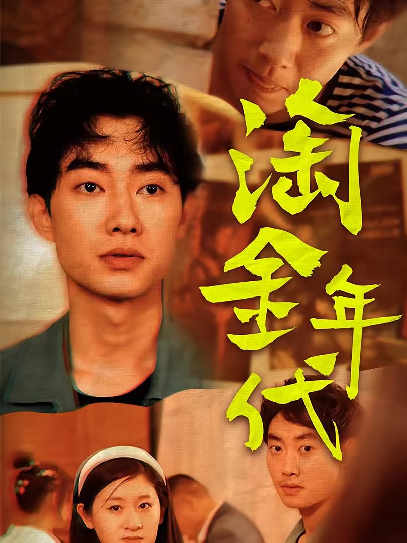 淘金年代