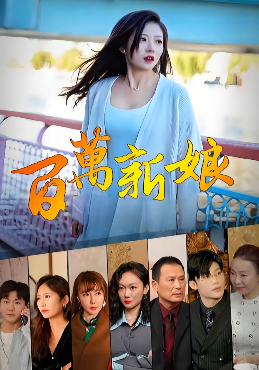 百万新娘