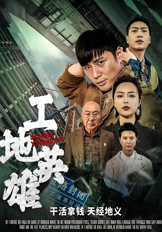 工地英雄