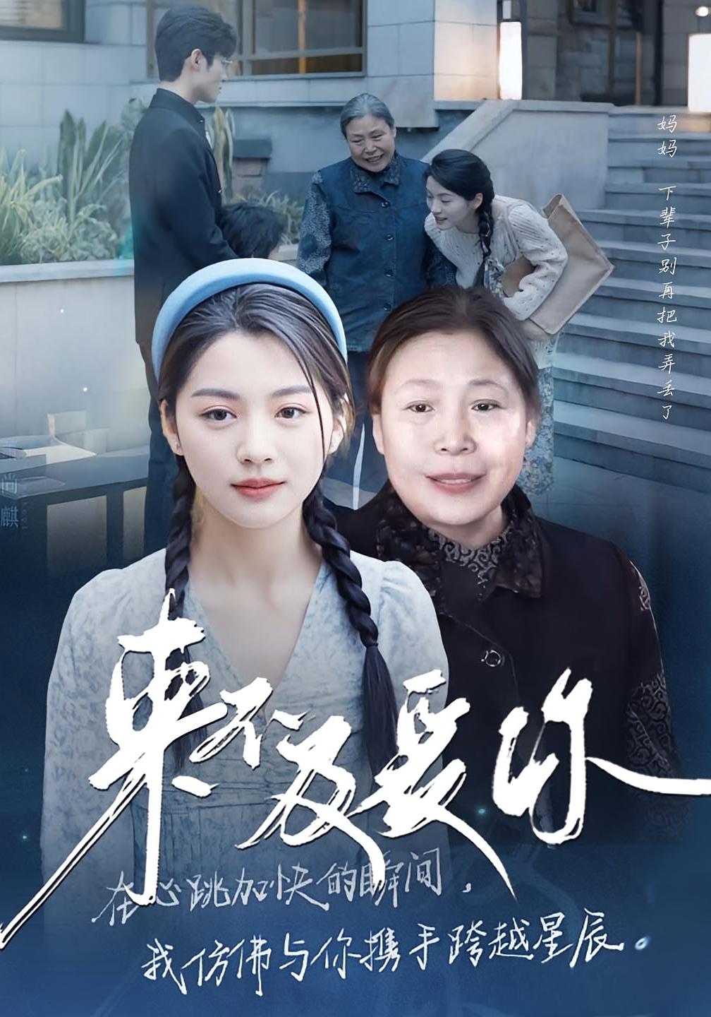 来不及爱你
