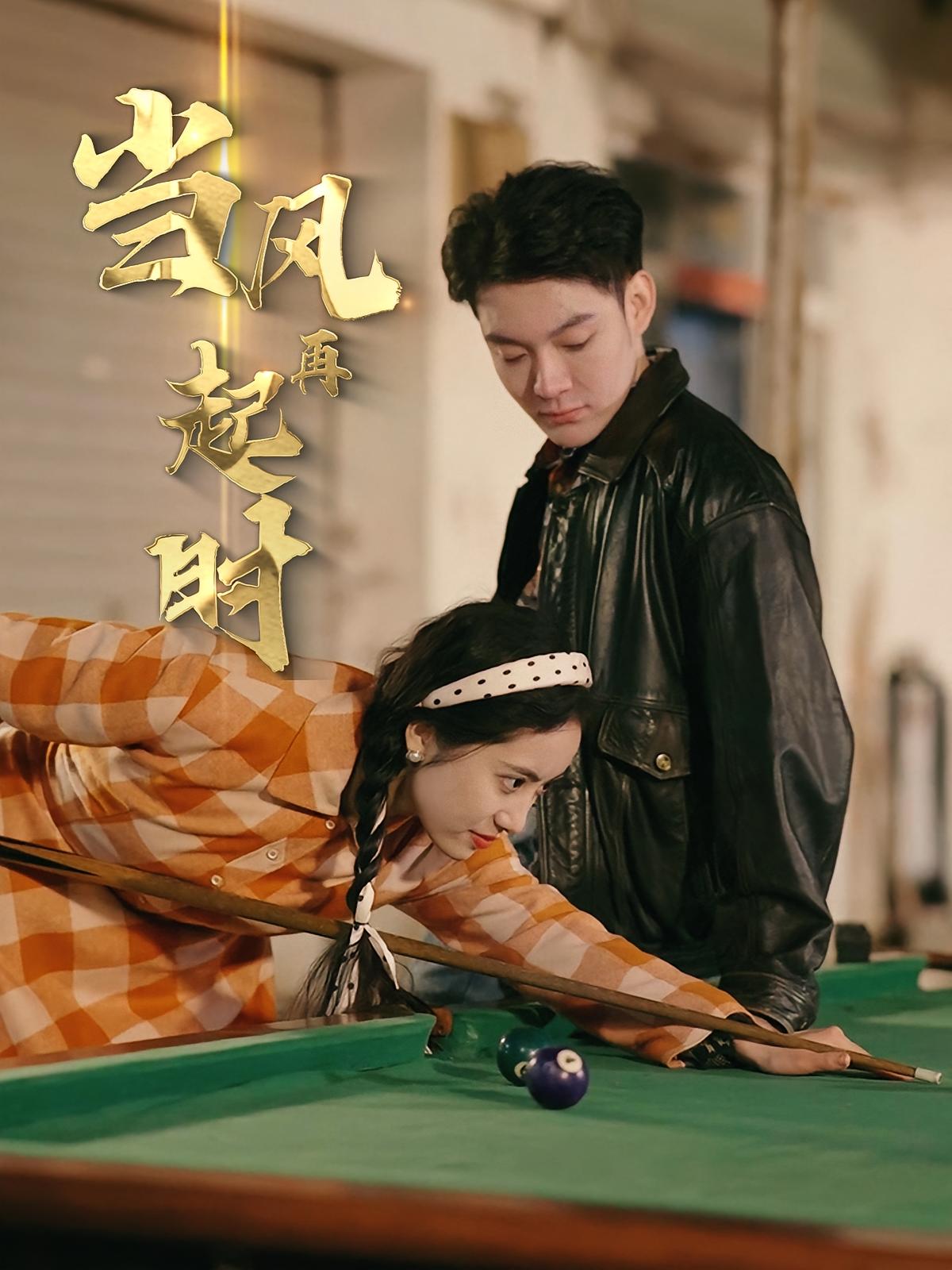 当风再起时