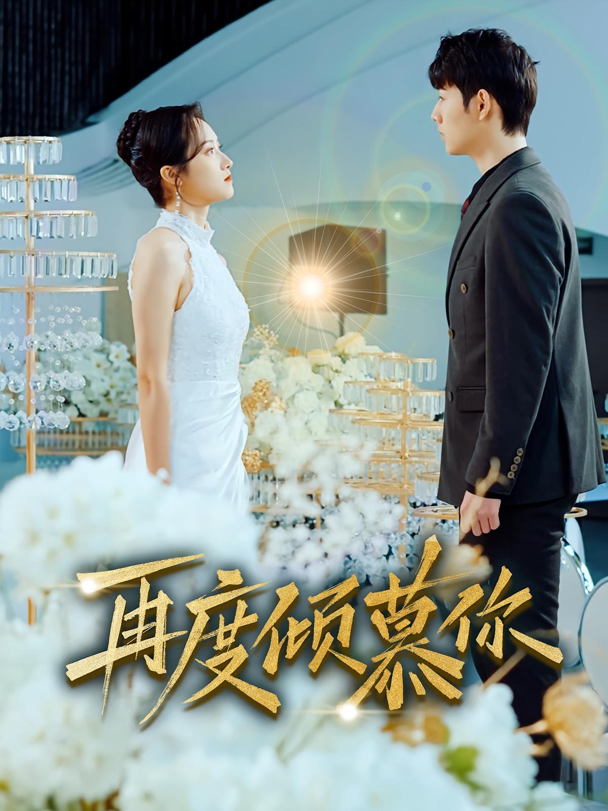 再度倾慕你