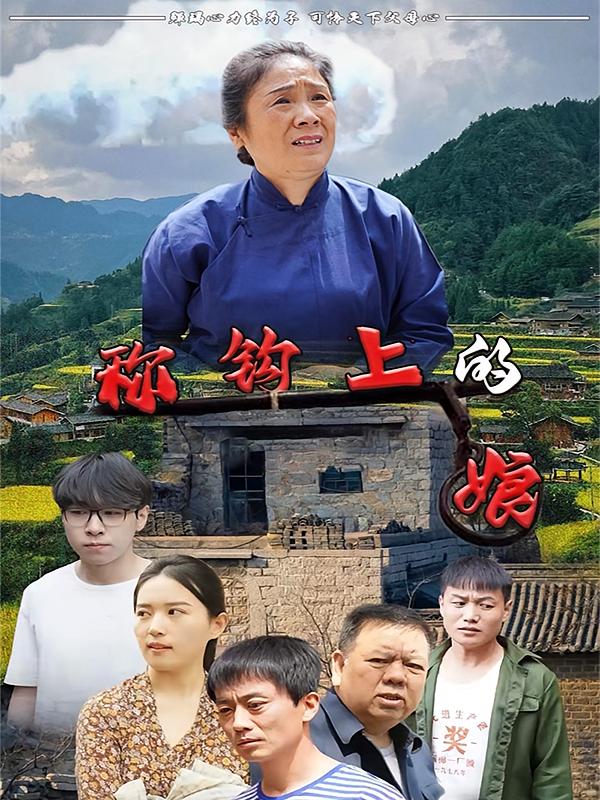 秤钩上的娘