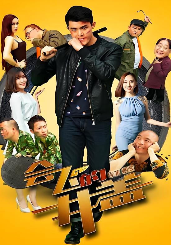 会飞的井盖