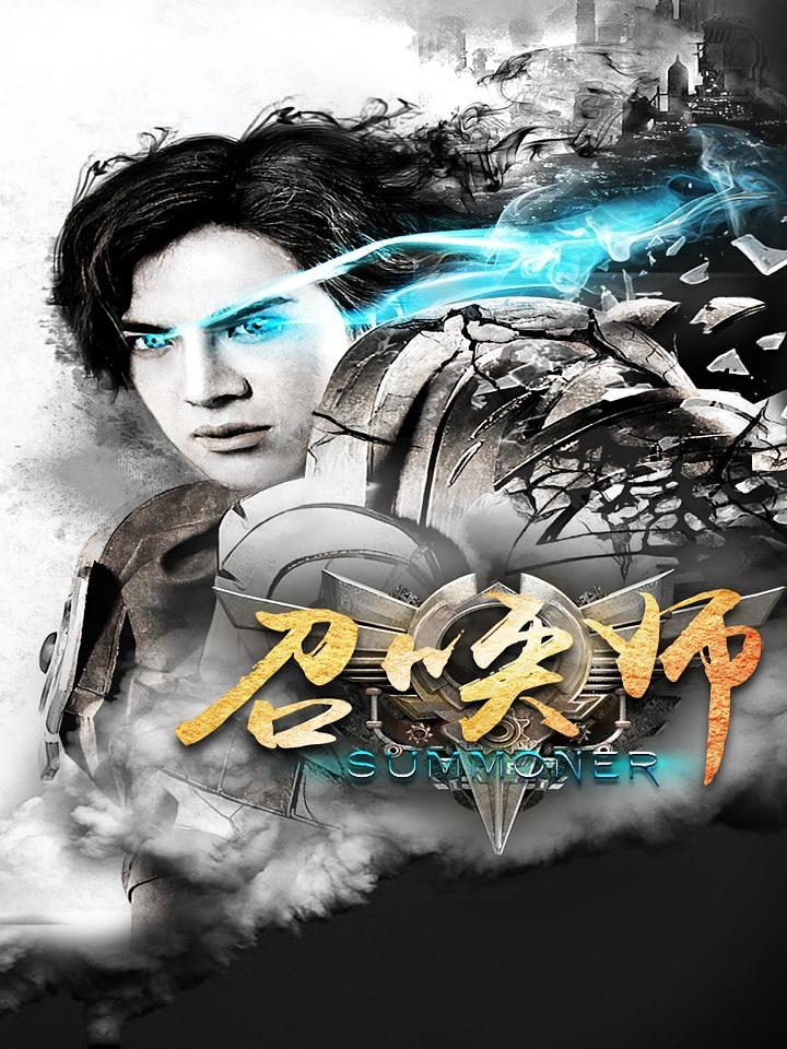召唤师