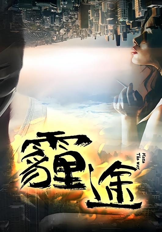 霾途