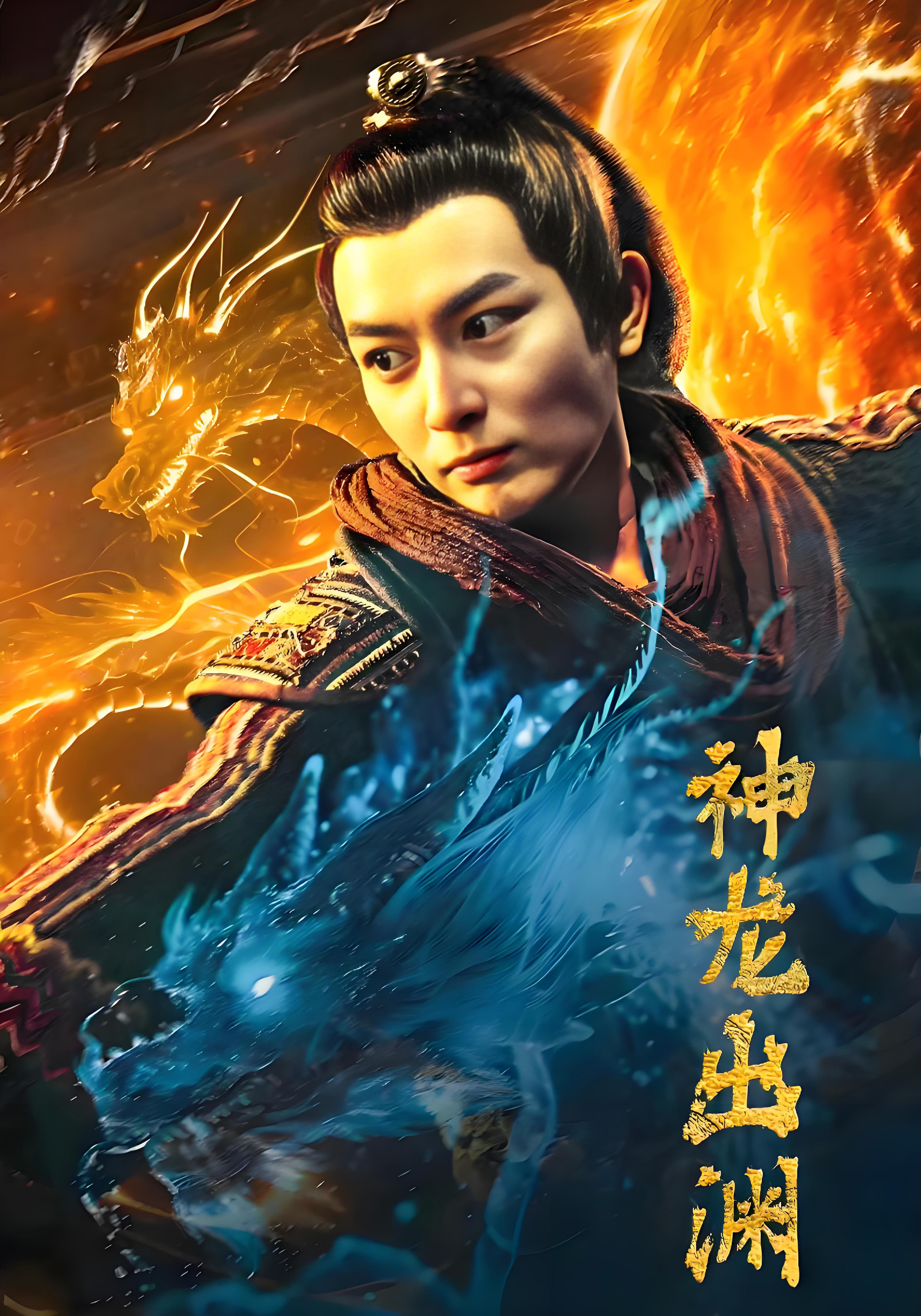 神龙出渊