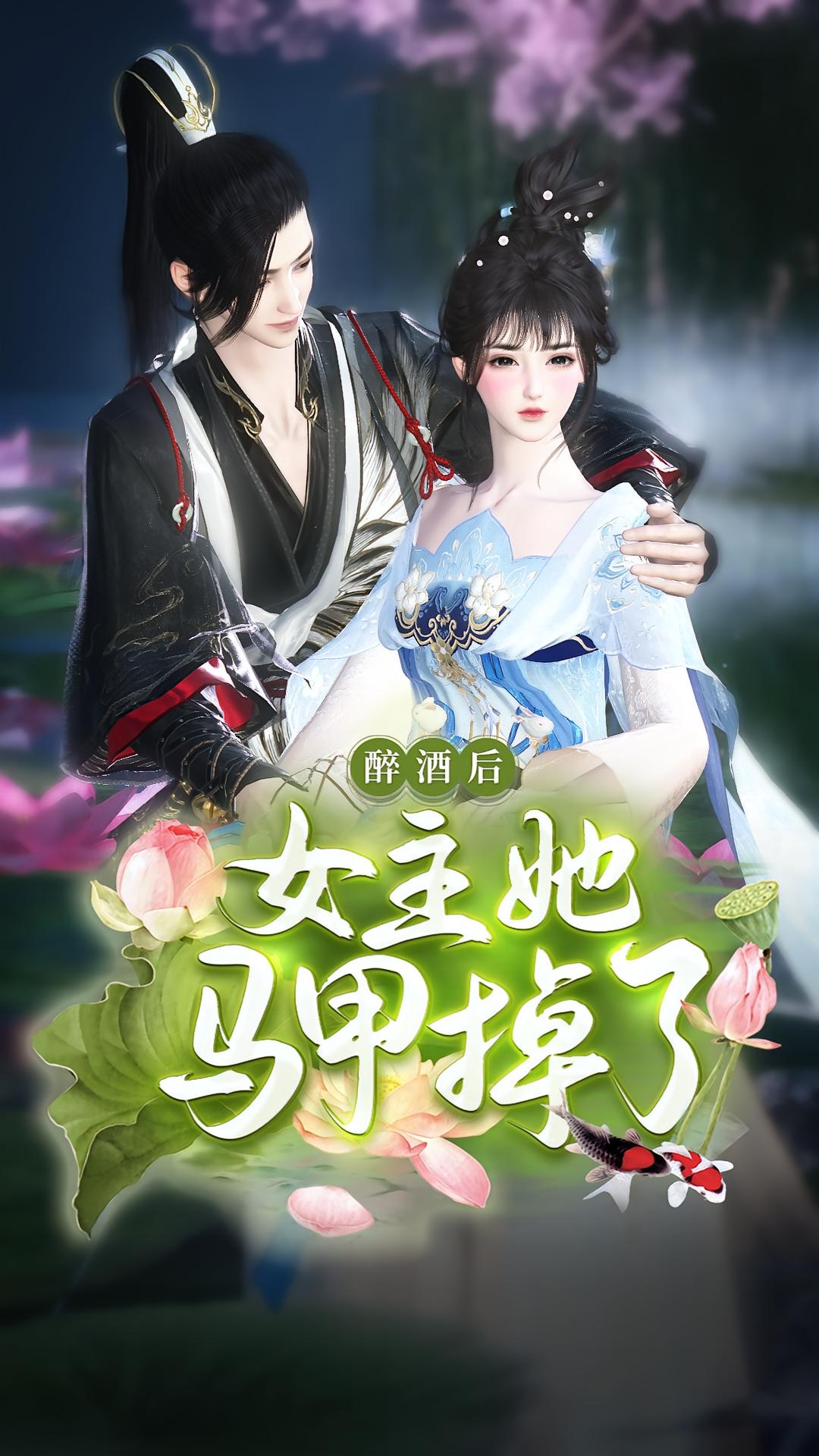 醉酒后，女主她马甲掉了