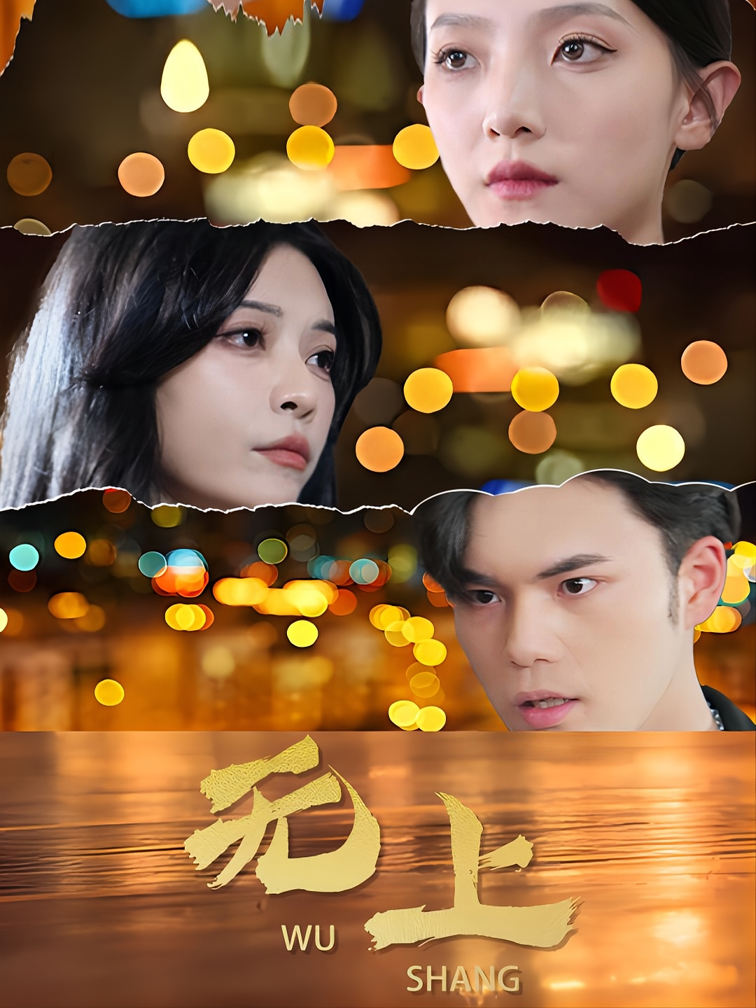无上