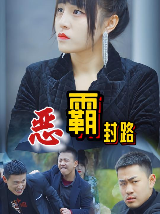 恶霸封路
