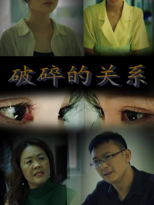 破碎的关系