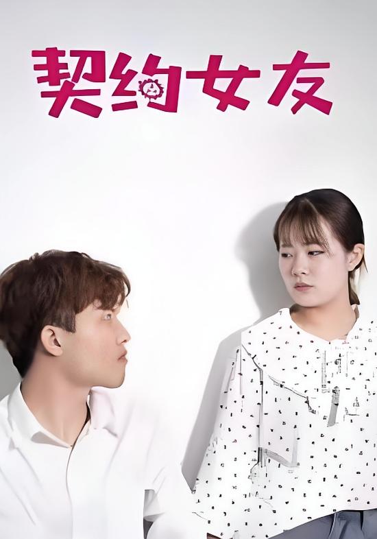 契约女友