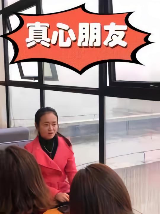 真心朋友