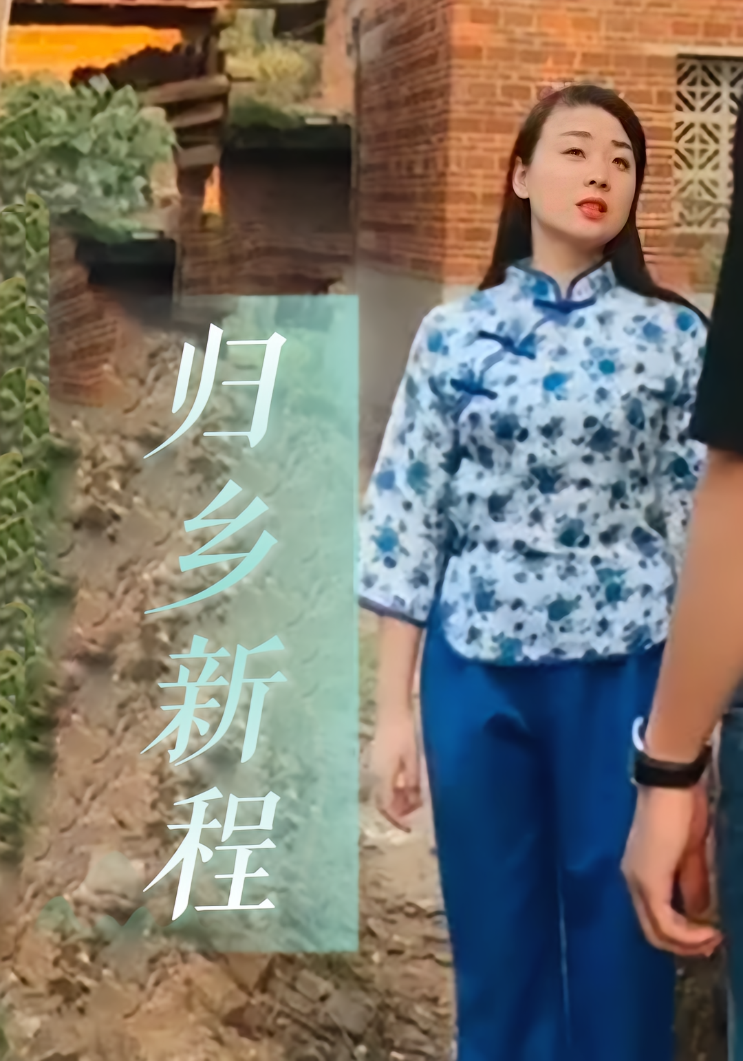 归乡新程