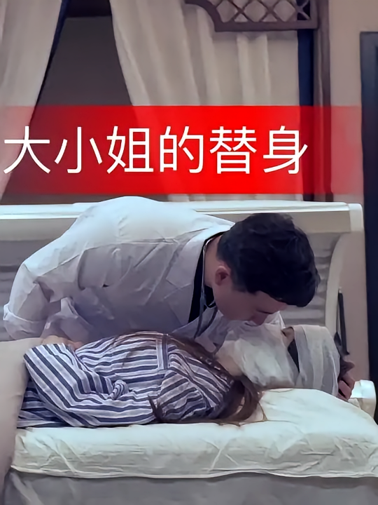 大小姐的替身