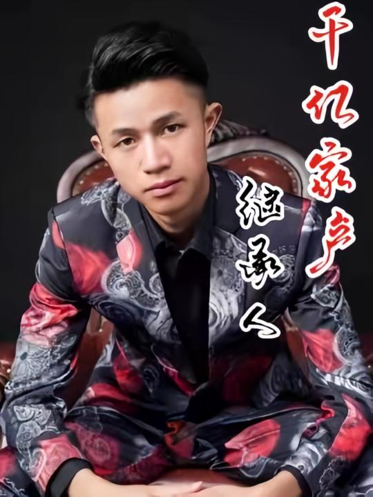 我是继承人
