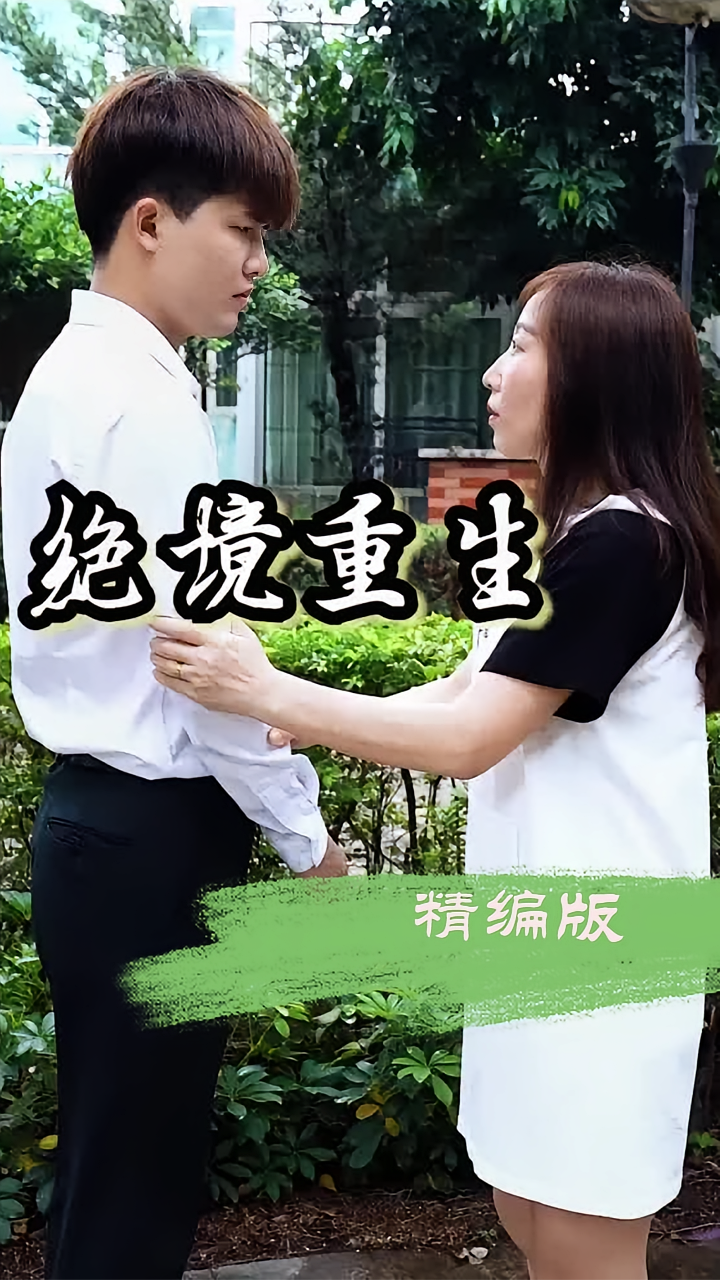 绝境重生