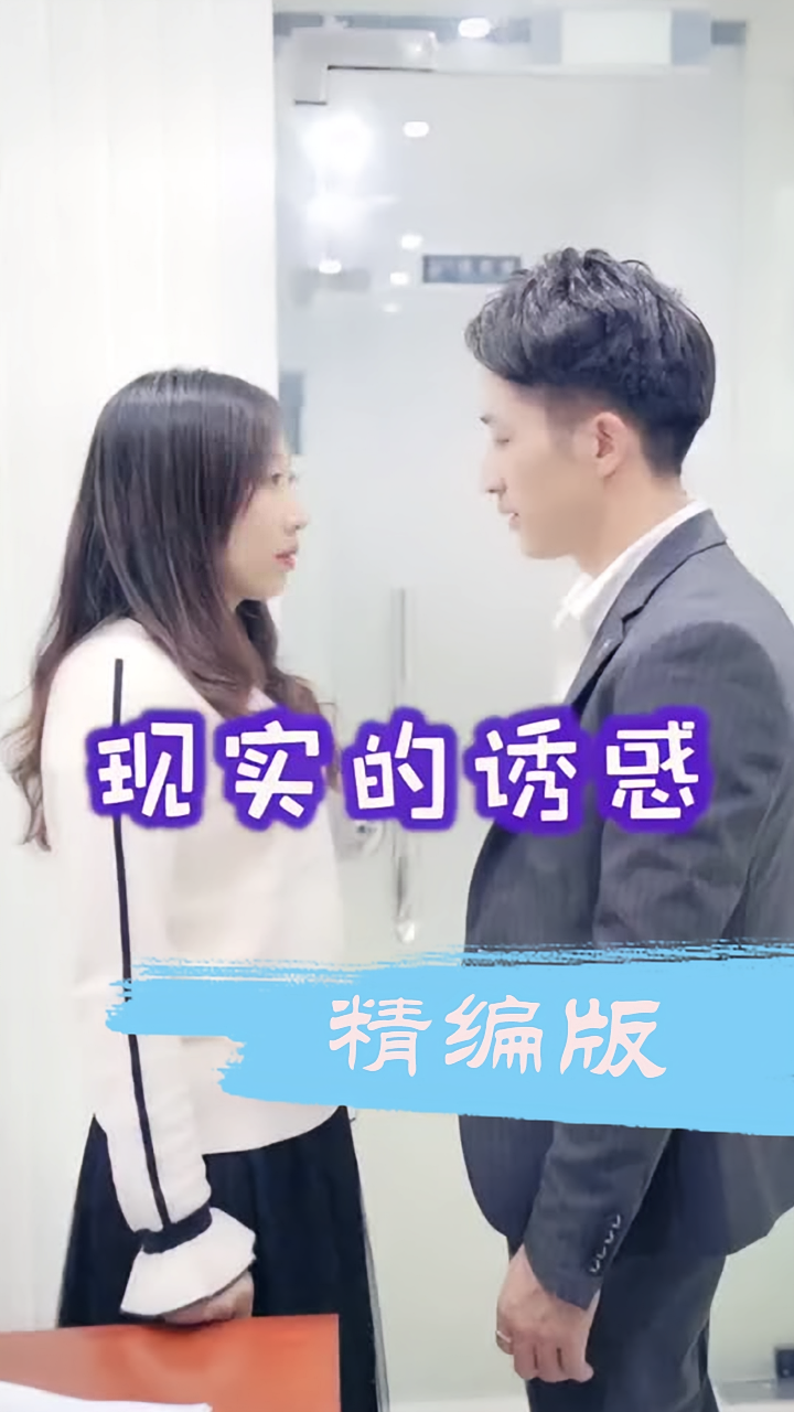 现实的诱惑