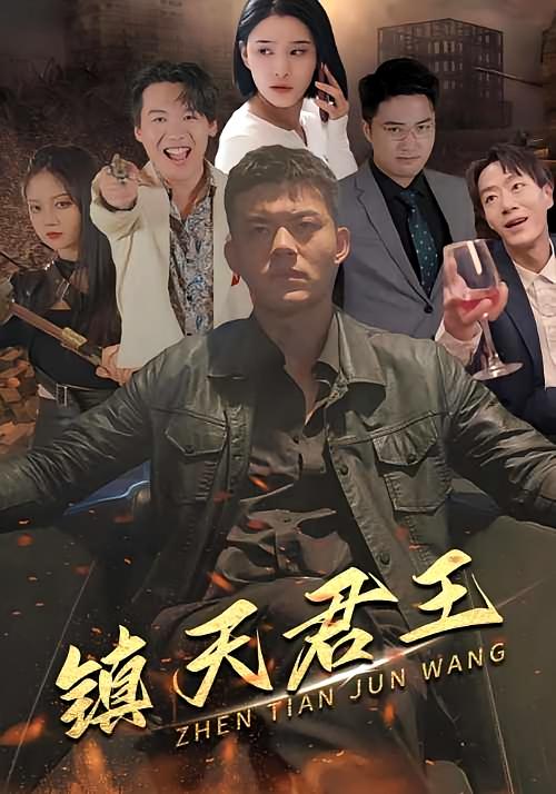 镇天君王