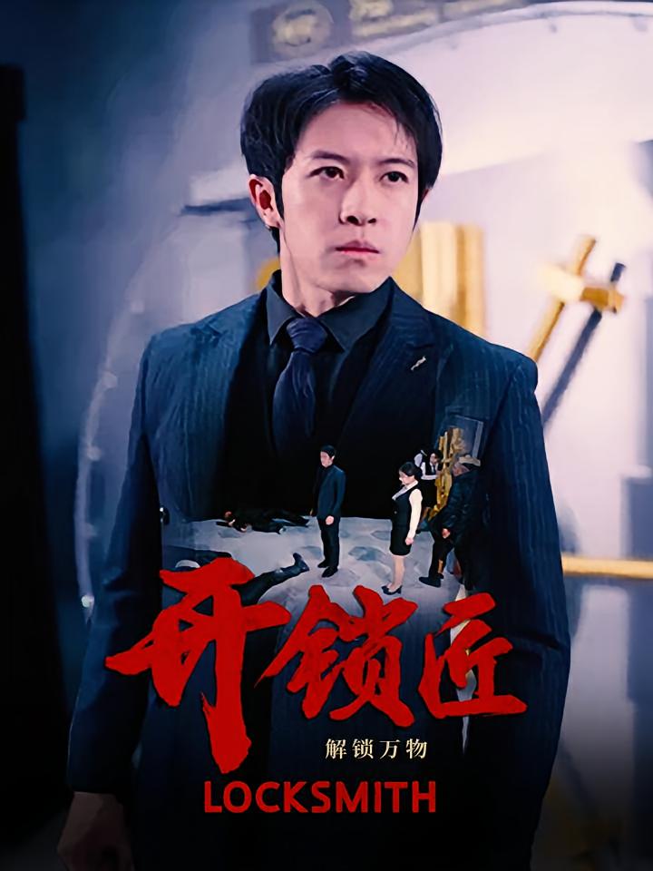 开锁匠