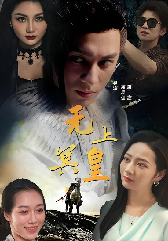 无上冥皇