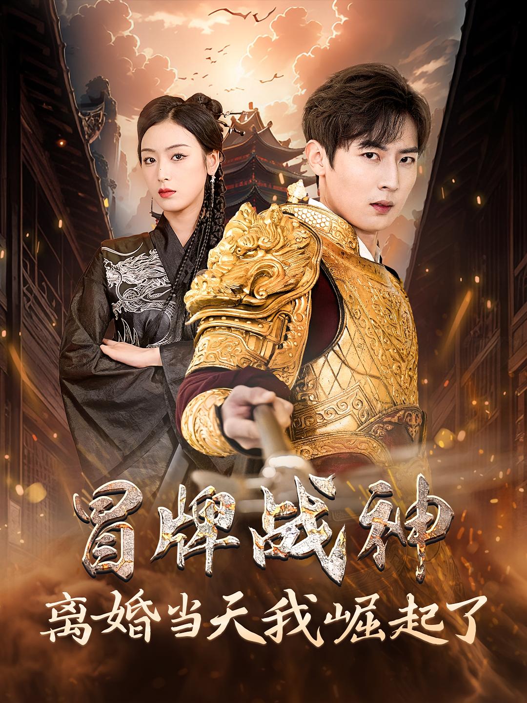 冒牌战神离婚当天我崛起了