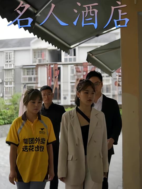 名人酒店