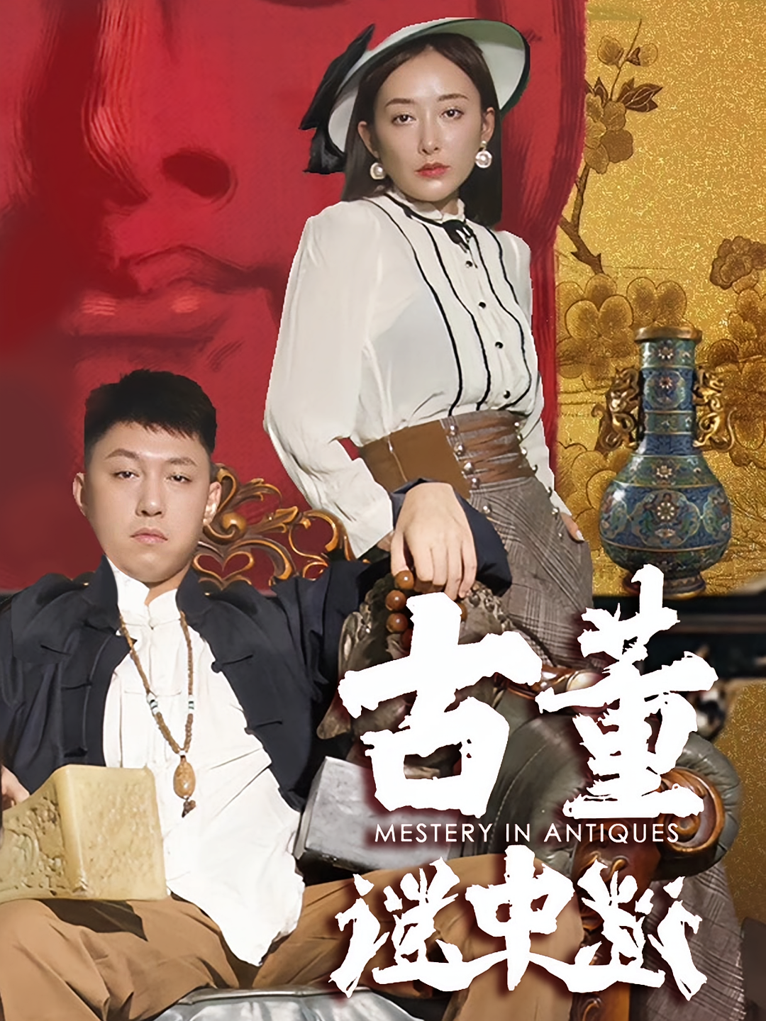 古董谜中谜