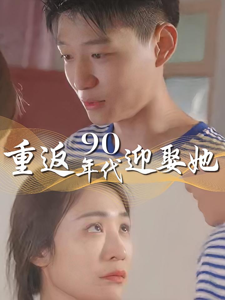重返90年代迎娶她