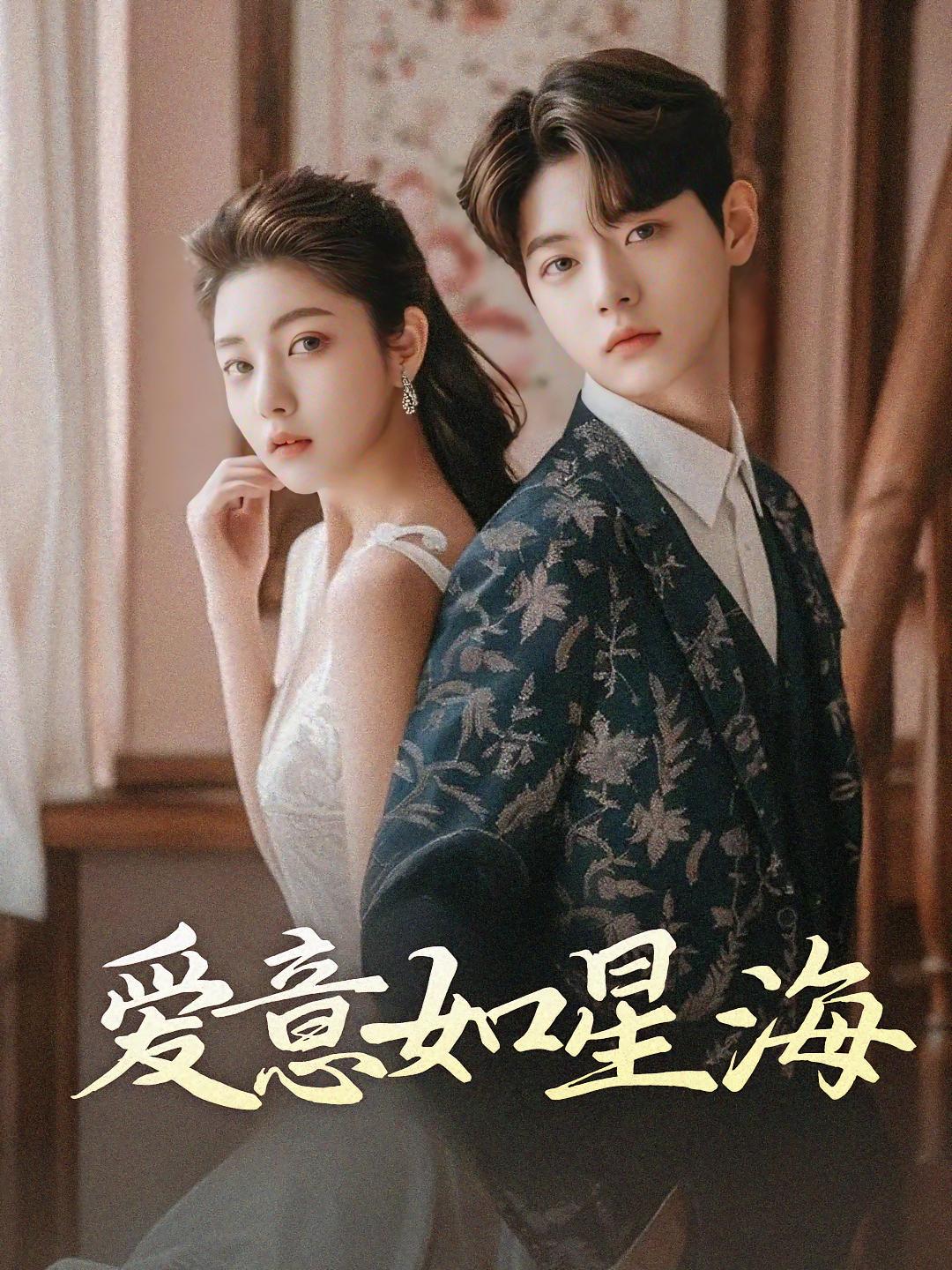 爱意如星海