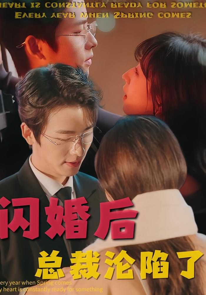 闪婚后，总裁沦陷了