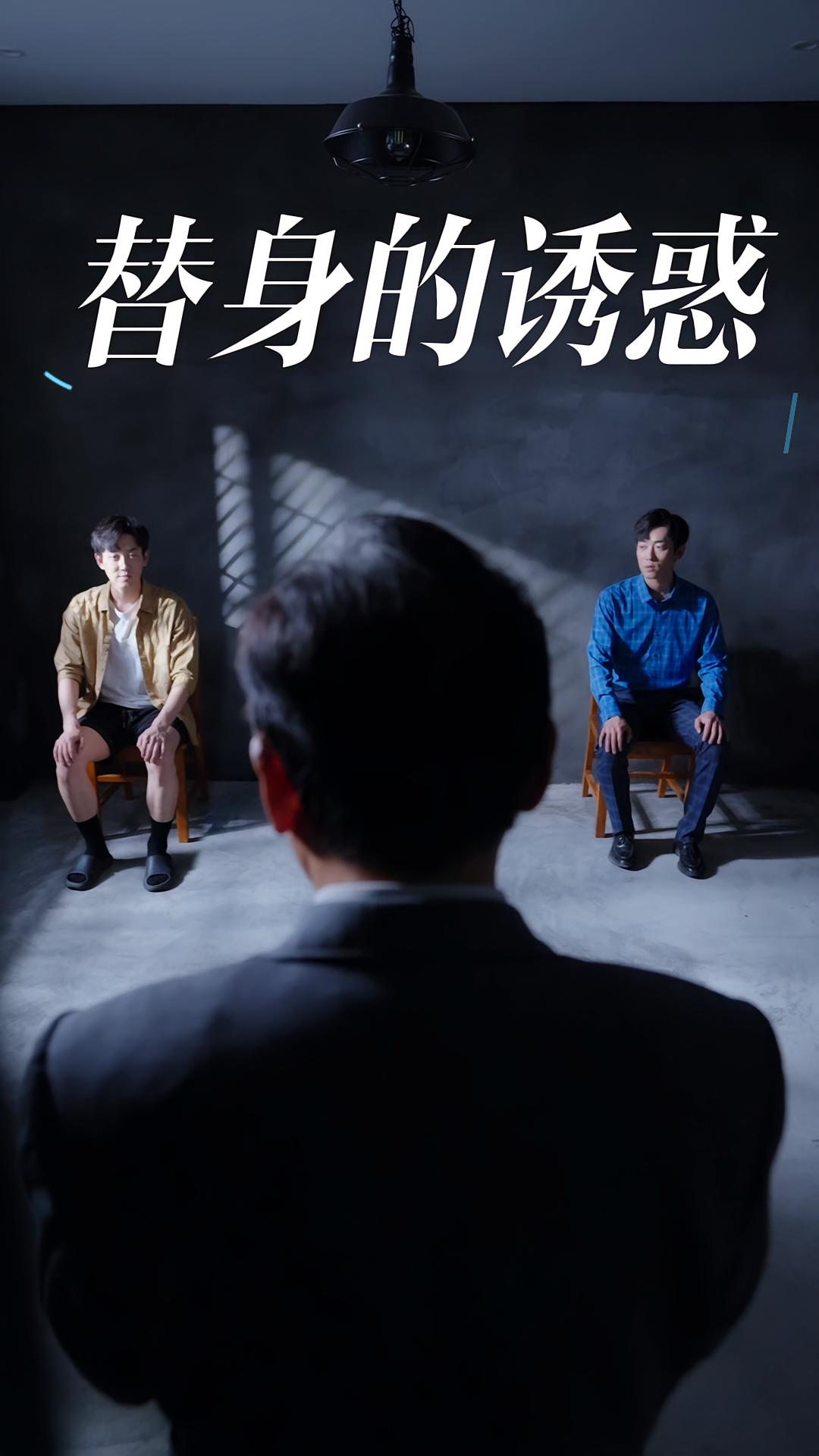 替身的诱惑