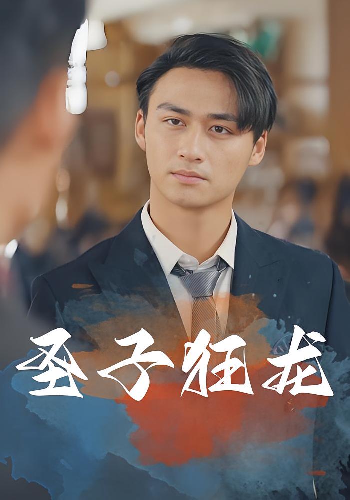 圣子狂龙