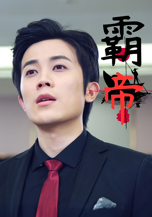 霸帝