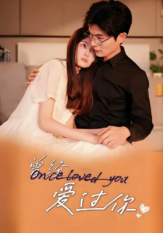 曾经爱过你