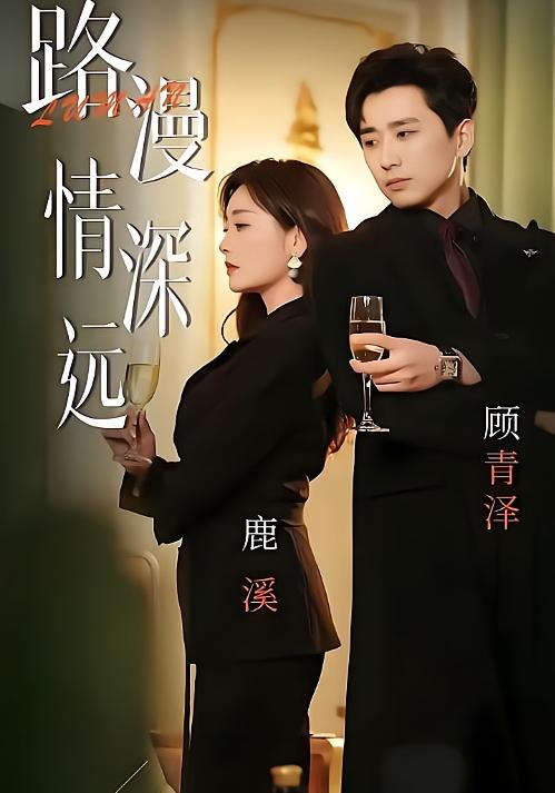 路漫情深远