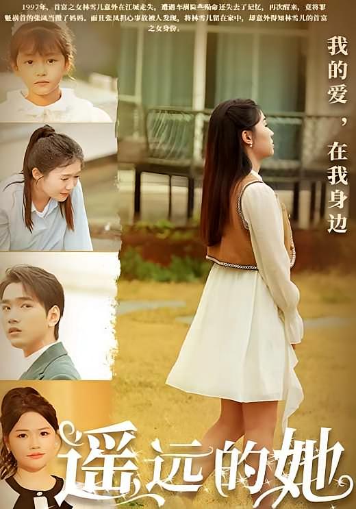 遥远的她