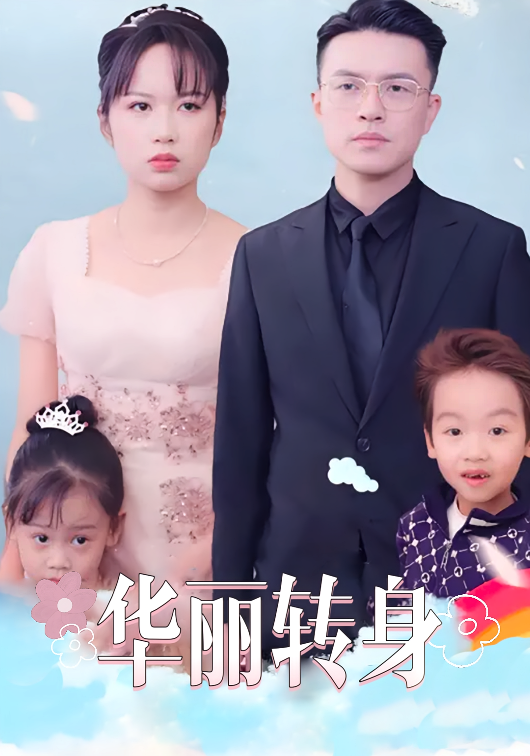 华丽转身