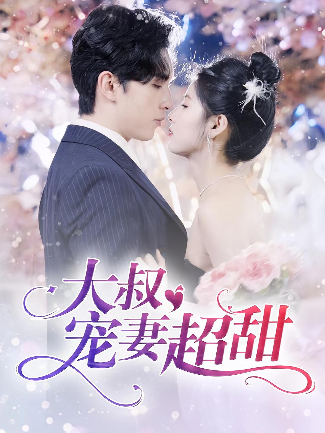 大叔宠妻超甜