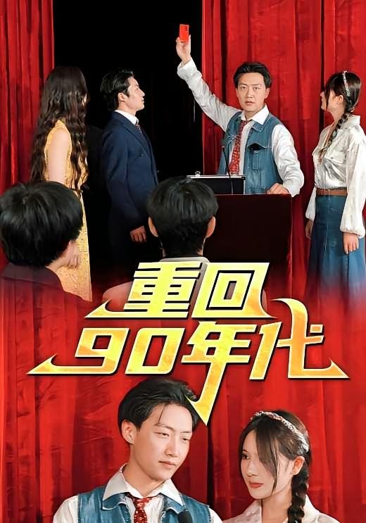 重回90年代