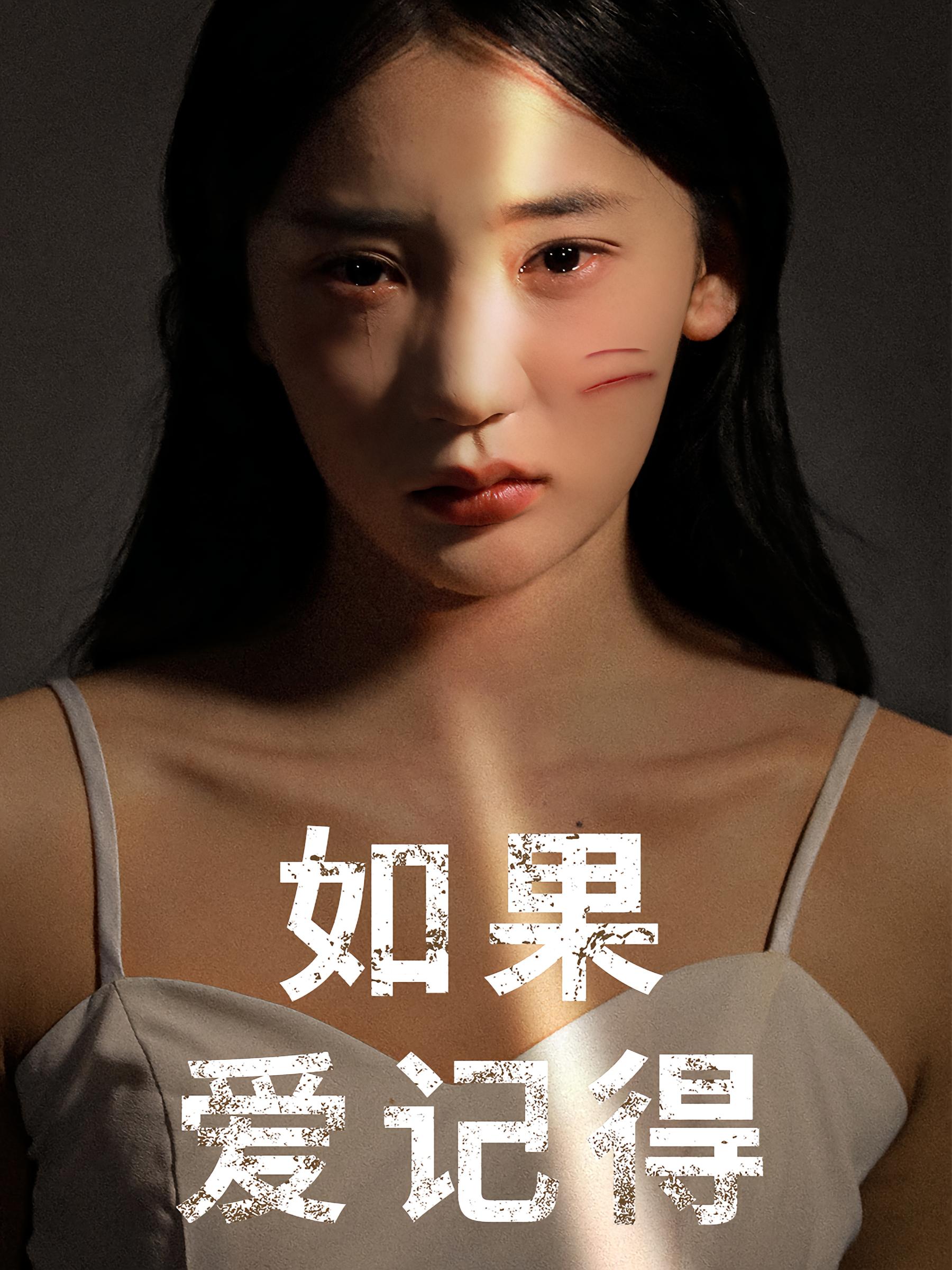 如果爱记得