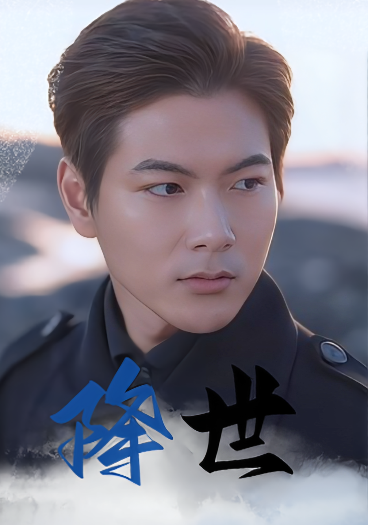 降世