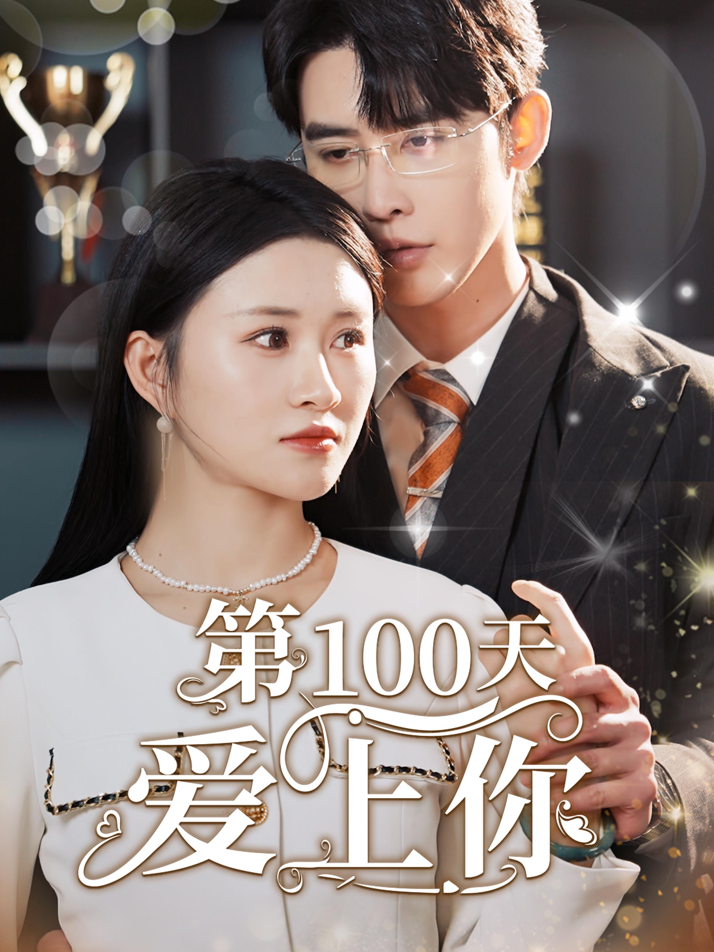 第100天爱上你