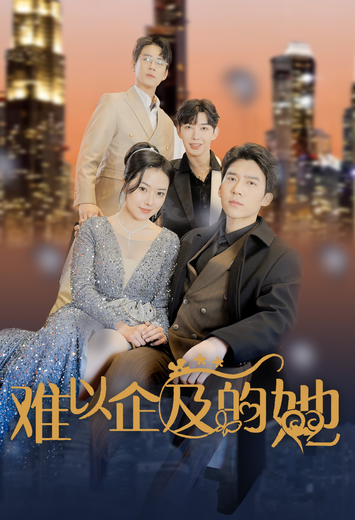 难以企及的她