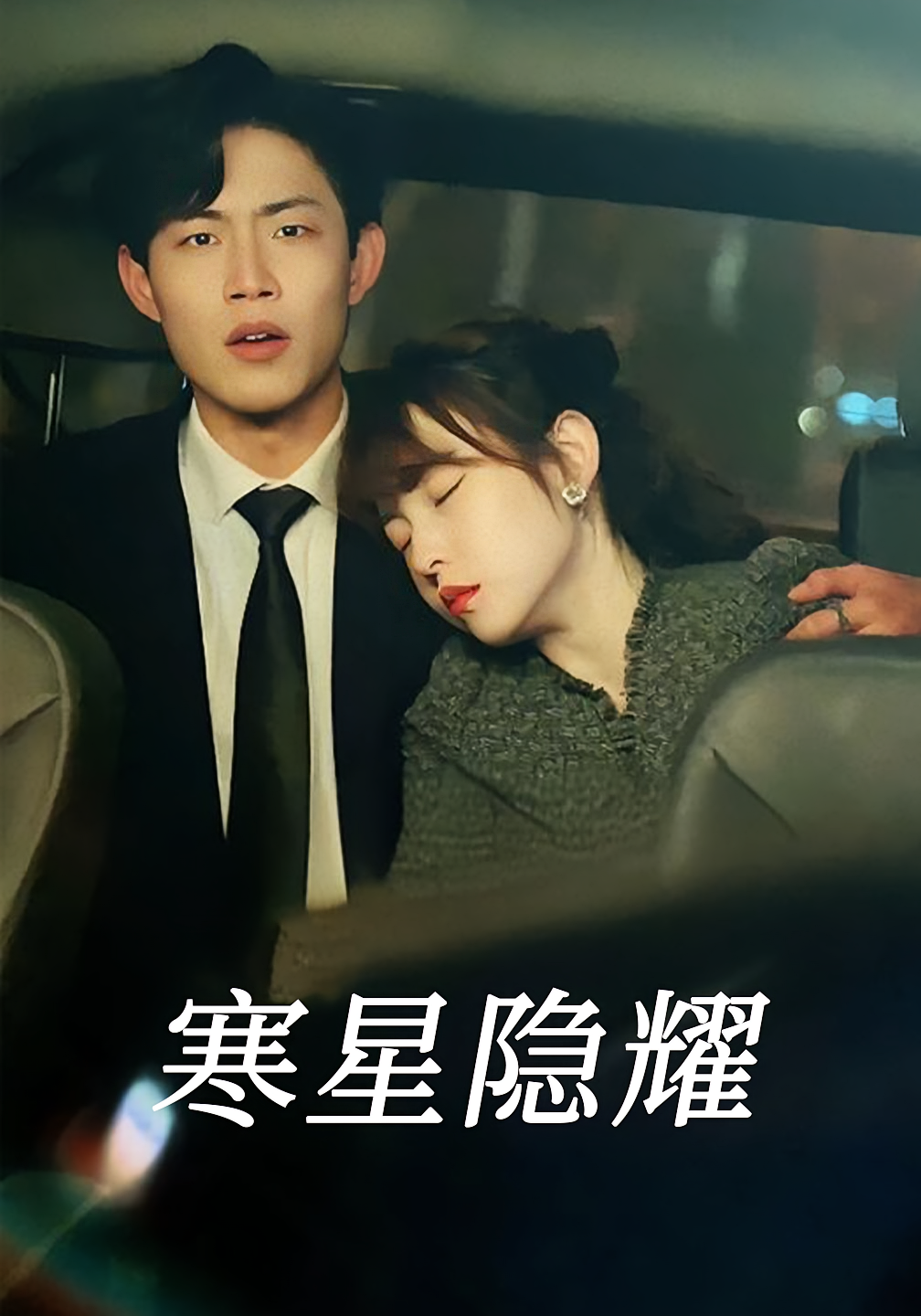 寒星隐耀