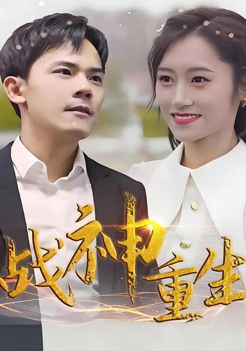 战神重生